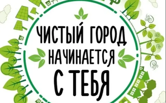 Чистый город начинается с тебя!